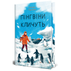 Пінгвіни кличуть. Книга 2