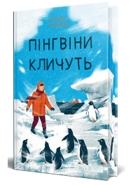 Пінгвіни кличуть. Книга 2