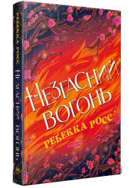 Незгасний вогонь. Книжка 2