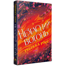 Незгасний вогонь. Книжка 2