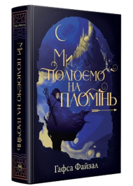 Ми полюємо на пломінь. Книга 1