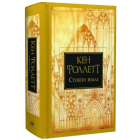 Стовпи землі. Книга 1