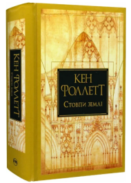 Стовпи землі. Книга 1