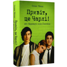 Привіт, це Чарлі! або Переваги сором’язливих