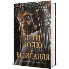 Діти болю й безвладдя. Книга 3