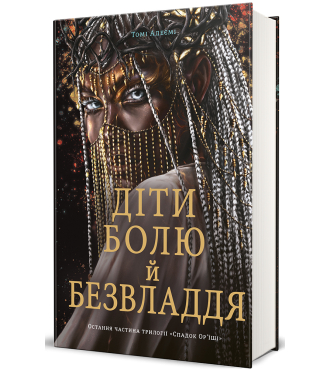 Діти болю й безвладдя. Книга 3