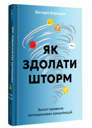 Як здолати шторм. Золоті правила антикризових комунікацій