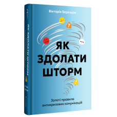 Як здолати шторм. Золоті правила антикризових комунікацій