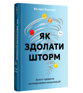 Як здолати шторм. Золоті правила антикризових комунікацій