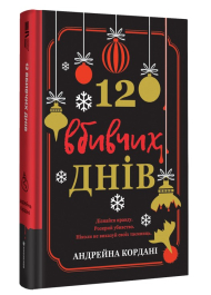 12 вбивчих днів