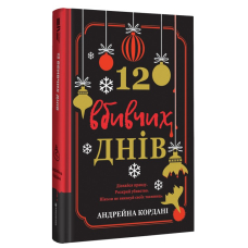 12 вбивчих днів