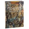 Книги мудрості