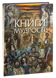 Книги мудрості