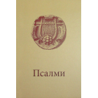 Псалми з молитвами