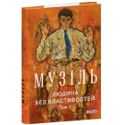Людина без властивостей. Том 1