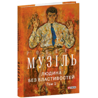 Людина без властивостей. Том 1