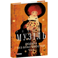 Людина без властивостей. Том 3