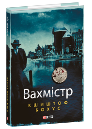 Вахмістр. Книга 1