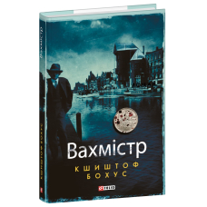 Вахмістр. Книга 1