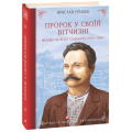 Пророк у своїй Вітчизні. Франко та його спільнота (1856—1886)