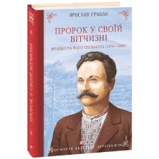 Пророк у своїй Вітчизні. Франко та його спільнота (1856—1886)