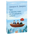 Троє в одному човні (як не рахувати собаки)