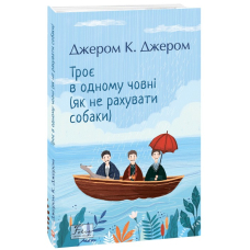 Троє в одному човні (як не рахувати собаки)