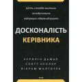 Досконалість керівника. Шість способів мислення, які відрізняють найкращих лідерів від решти