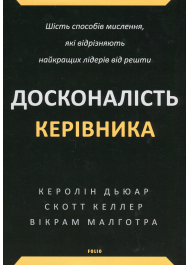 Досконалість керівника. Шість способів мислення, які відрізняють найкращих лідерів від решти