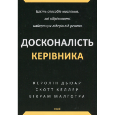 Досконалість керівника. Шість способів мислення, які відрізняють найкращих лідерів від решти