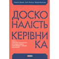 Досконалість керівника. Шість способів мислення, які відрізняють найкращих лідерів від решти