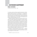 Досконалість керівника. Шість способів мислення, які відрізняють найкращих лідерів від решти