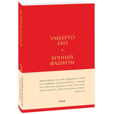 Вічний фашизм