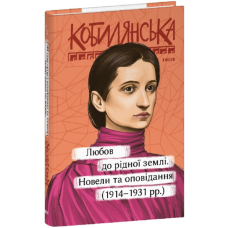 Любов до рідної землі. Новели та оповідання (1914–1931 рр.)