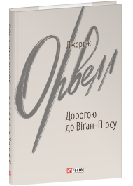 Дорогою до Віґан-Пірсу