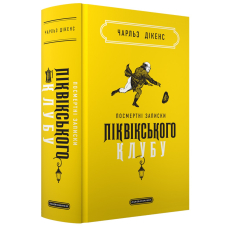 Посмертні записки Піквікського клубу