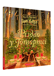 Різдво у Гоґвортсі. Велике ілюстроване видання