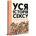 Уся історія сексу