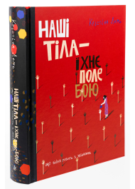 Наші тіла — їхнє поле бою. Що війна робить з жінками