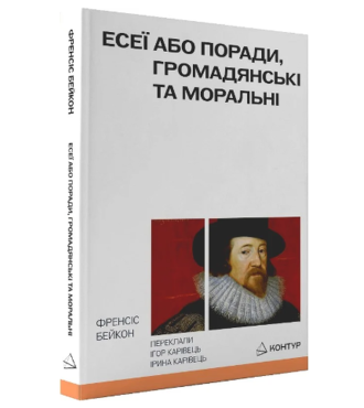 Есеї або поради, громадянські та моральні