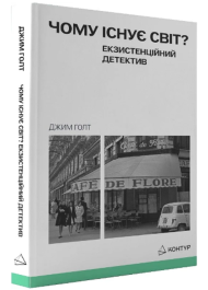 Чому існує світ? Екзистенційний детектив