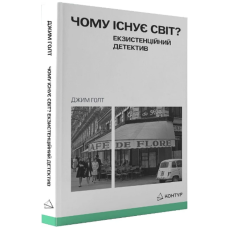 Чому існує світ? Екзистенційний детектив