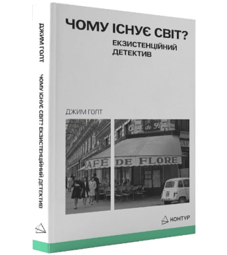 Чому існує світ? Екзистенційний детектив