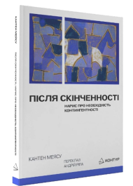 Після cкінченності. Нарис про необхідність контингентності