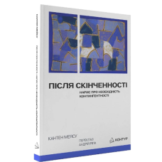 Після cкінченності. Нарис про необхідність контингентності