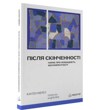 Після cкінченності. Нарис про необхідність контингентності