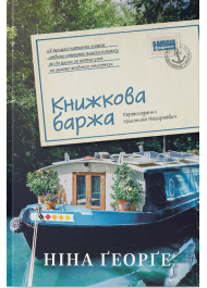 Книжкова баржа