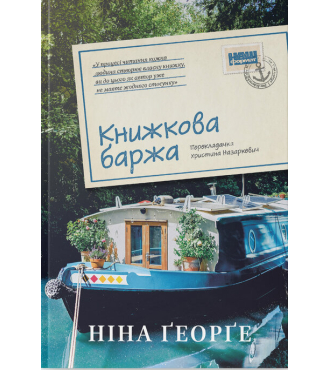 Книжкова баржа