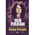 Автобіографія вокаліста Deep Purple