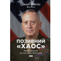 Позивний «Хаос». Уроки лідерства від ексголови Пентагону